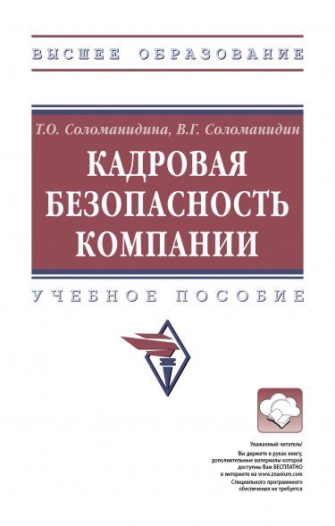 КАДРОВАЯ БЕЗОПАСНОСТЬ КОМПАНИИ, ИЗД.2