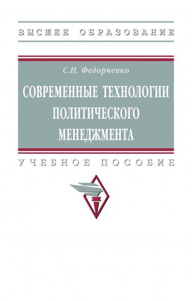СОВРЕМЕННЫЕ ТЕХНОЛОГИИ ПОЛИТИЧЕСКОГО МЕНЕДЖМЕНТА, ИЗД.1