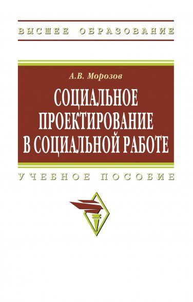 СОЦИАЛЬНОЕ ПРОЕКТИРОВАНИЕ В СОЦИАЛЬНОЙ РАБОТЕ, ИЗД.1