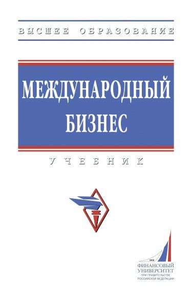 МЕЖДУНАРОДНЫЙ БИЗНЕС, ИЗД.2