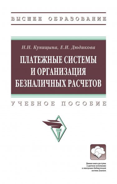ПЛАТЕЖНЫЕ СИСТЕМЫ И ОРГАНИЗАЦИЯ БЕЗНАЛИЧНЫХ РАСЧЕТОВ, ИЗД.1