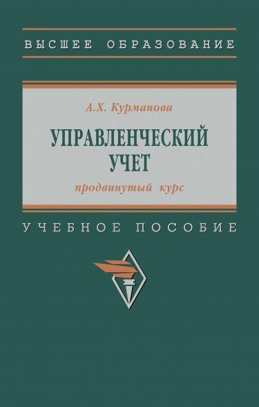 УПРАВЛЕНЧЕСКИЙ УЧЕТ ПРОДВИНУТЫЙ КУРС, ИЗД.1