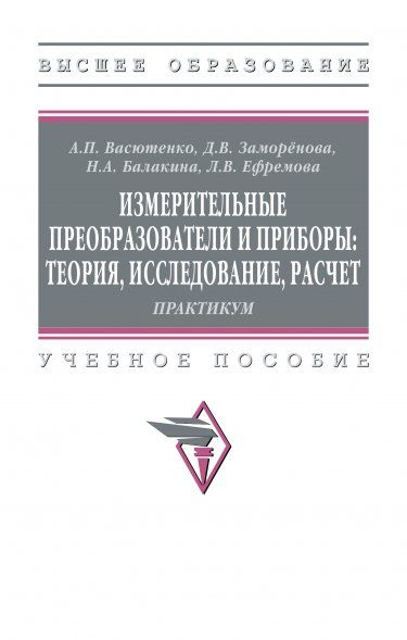 ИЗМЕРИТЕЛЬНЫЕ ПРЕОБРАЗОВАТЕЛИ И ПРИБОРЫ: ТЕОРИЯ, ИССЛЕДОВАНИЕ, РАСЧЕТ, ИЗД.1