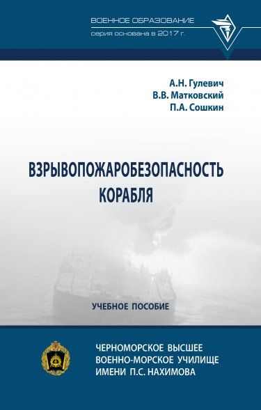 ВЗРЫВОПОЖАРОБЕЗОПАСНОСТЬ КОРАБЛЯ, ИЗД.1