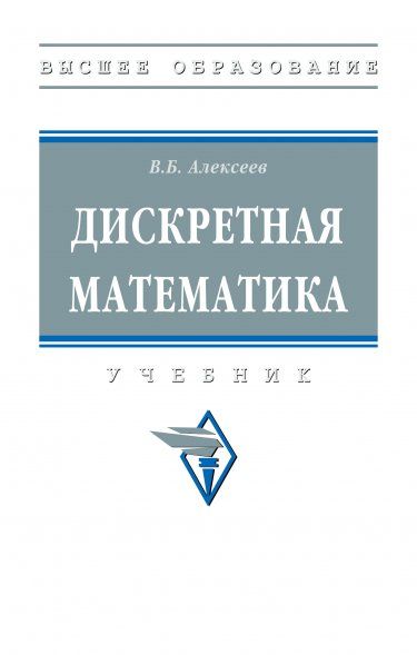 ДИСКРЕТНАЯ МАТЕМАТИКА, ИЗД.1