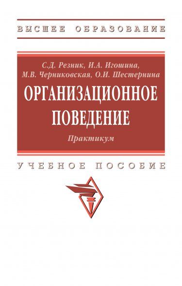 ОРГАНИЗАЦИОННОЕ ПОВЕДЕНИЕ, ИЗД.4