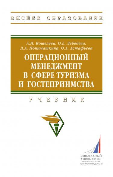 ОПЕРАЦИОННЫЙ МЕНЕДЖМЕНТ В СФЕРЕ ТУРИЗМА И ГОСТЕПРИИМСТВА, ИЗД.1
