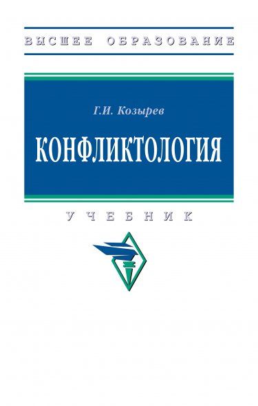 КОНФЛИКТОЛОГИЯ, ИЗД.3