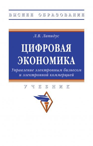 ЦИФРОВАЯ ЭКОНОМИКА: УПРАВЛЕНИЕ ЭЛЕКТРОННЫМ БИЗНЕСОМ И ЭЛЕКТРОННОЙ КОММЕРЦИЕЙ, ИЗД.1