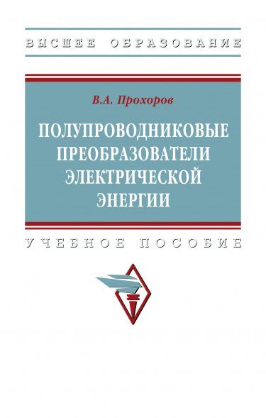 ПОЛУПРОВОДНИКОВЫЕ ПРЕОБРАЗОВАТЕЛИ ЭЛЕКТРИЧЕСКОЙ ЭНЕРГИИ, ИЗД.1