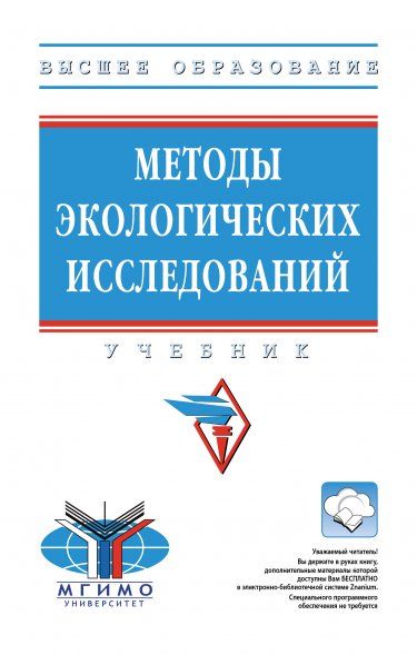 МЕТОДЫ ЭКОЛОГИЧЕСКИХ ИССЛЕДОВАНИЙ, ИЗД.1