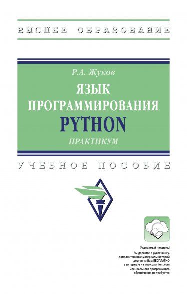 ЯЗЫК ПРОГРАММИРОВАНИЯ PYTHON: ПРАКТИКУМ, ИЗД.1