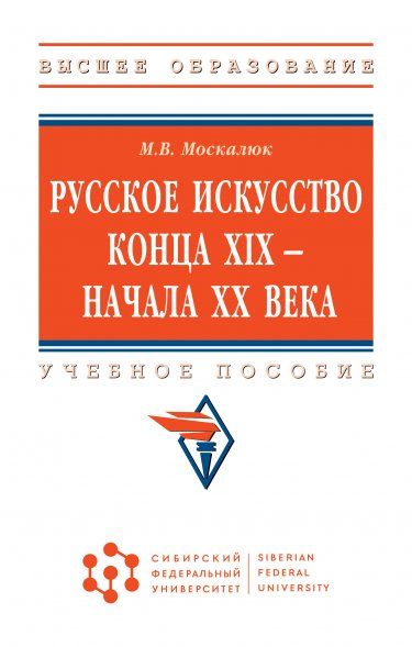 РУССКОЕ ИСКУССТВО КОНЦА XIX - НАЧАЛА XX ВЕКА, ИЗД.1