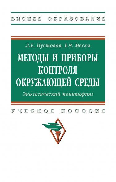 МЕТОДЫ И ПРИБОРЫ КОНТРОЛЯ ОКРУЖАЮЩЕЙ СРЕДЫ. ЭКОЛОГИЧЕСКИЙ МОНИТОРИНГ, ИЗД.1