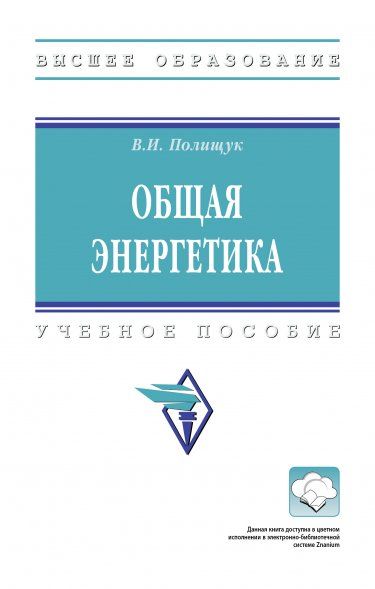 ОБЩАЯ ЭНЕРГЕТИКА, ИЗД.1