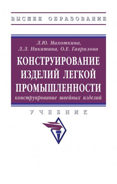 КОНСТРУИРОВАНИЕ ИЗДЕЛИЙ ЛЕГКОЙ ПРОМЫШЛЕННОСТИ: КОНСТРУИРОВАНИЕ ШВЕЙНЫХ ИЗДЕЛИЙ, ИЗД.1