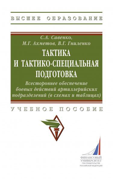 ТАКТИКА И ТАКТИКО-СПЕЦИАЛЬНАЯ ПОДГОТОВКА. ВСЕСТОРОННЕЕ ОБЕСПЕЧЕНИЕ БОЕВЫХ ДЕЙСТВИЙ АРТИЛЛЕРИЙСКИХ ПОДРАЗДЕЛЕНИЙ В СХЕМАХ И ТАБЛИЦАХ, ИЗД.1