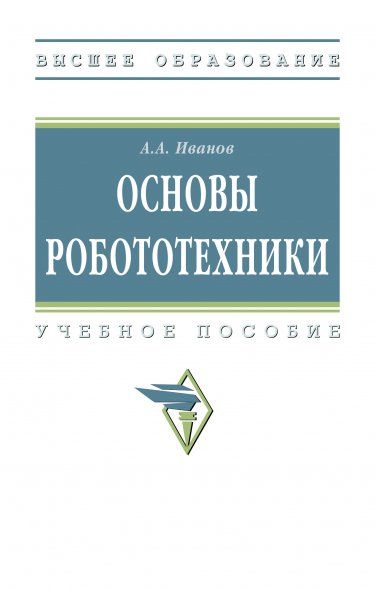 ОСНОВЫ РОБОТОТЕХНИКИ, ИЗД.2