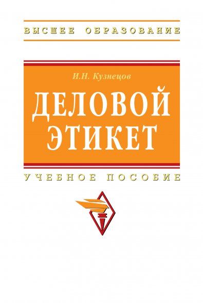 ДЕЛОВОЙ ЭТИКЕТ, ИЗД.1