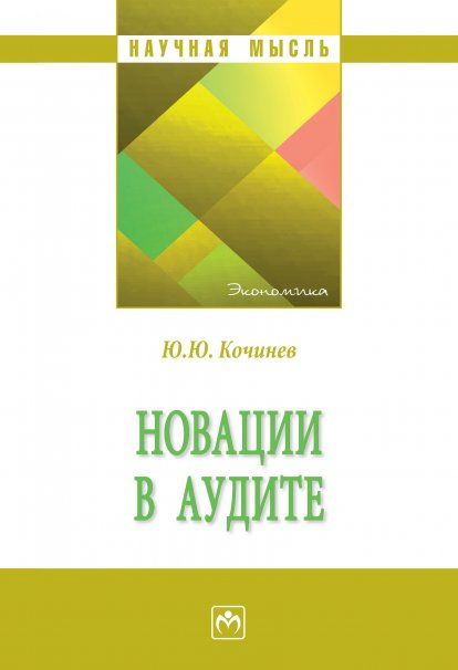 НОВАЦИИ В АУДИТЕ, ИЗД.1