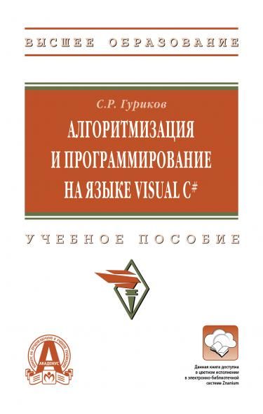 АЛГОРИТМИЗАЦИЯ И ПРОГРАММИРОВАНИЕ НА ЯЗЫКЕ VISUAL C, ИЗД.1