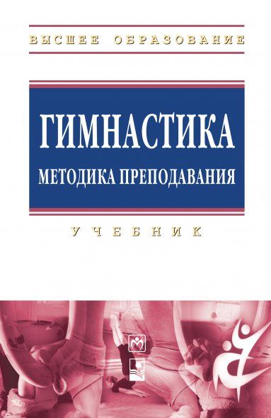 ГИМНАСТИКА. МЕТОДИКА ПРЕПОДАВАНИЯ, ИЗД.1