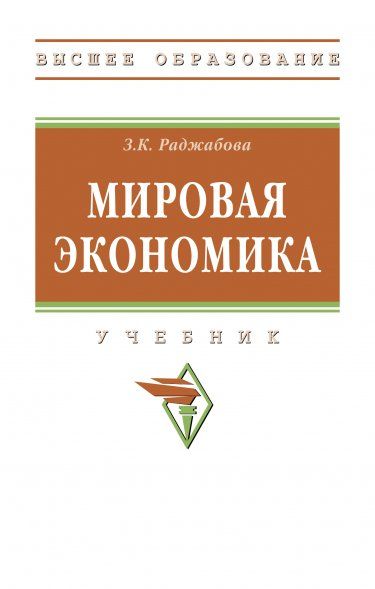 МИРОВАЯ ЭКОНОМИКА, ИЗД.5