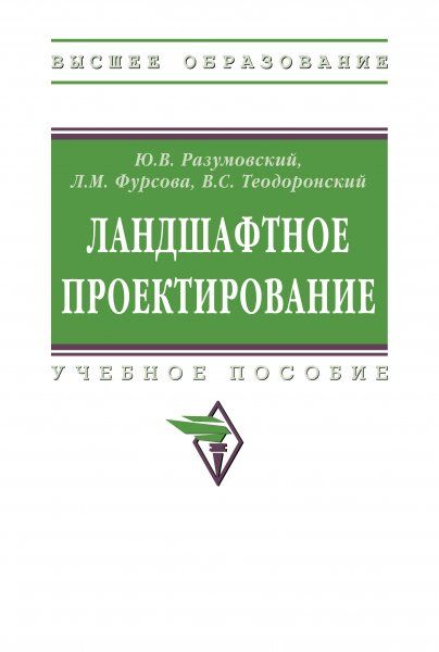 ЛАНДШАФТНОЕ ПРОЕКТИРОВАНИЕ, ИЗД.2