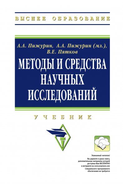МЕТОДЫ И СРЕДСТВА НАУЧНЫХ ИССЛЕДОВАНИЙ, ИЗД.1