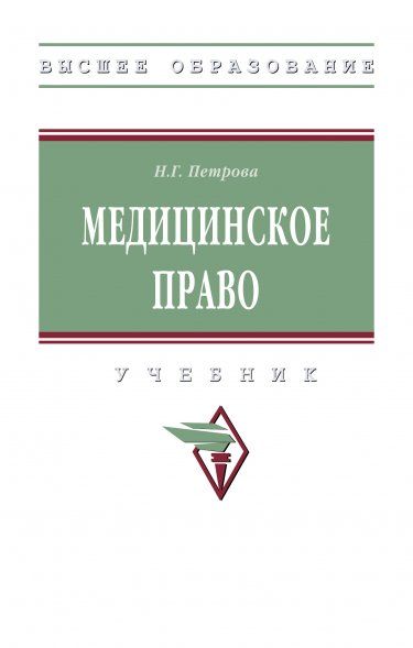 МЕДИЦИНСКОЕ ПРАВО, ИЗД.1