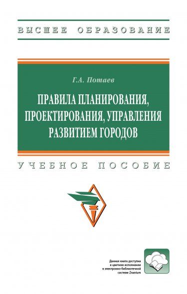ПРАВИЛА ПЛАНИРОВАНИЯ, ПРОЕКТИРОВАНИЯ, УПРАВЛЕНИЯ РАЗВИТИЕМ ГОРОДОВ, ИЗД.1
