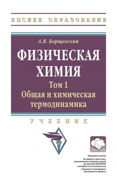 ФИЗИЧЕСКАЯ ХИМИЯ, Т.1