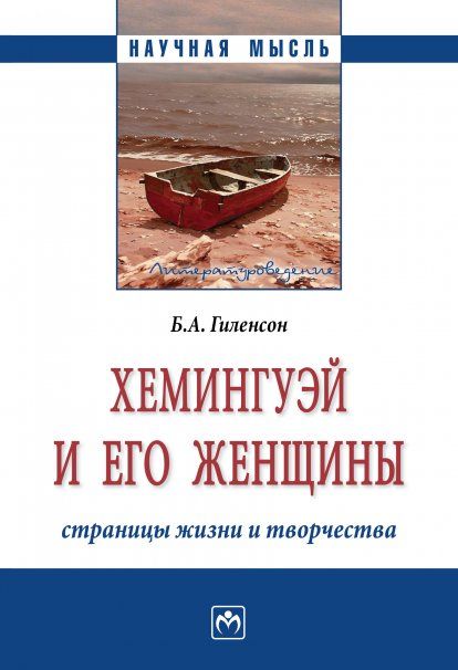 ХЕМИНГУЭЙ И ЕГО ЖЕНЩИНЫ. СТРАНИЦЫ ЖИЗНИ И ТВОРЧЕСТВА, ИЗД.1