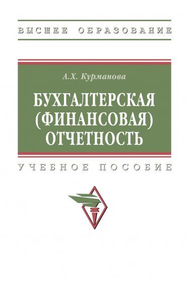 БУХГАЛТЕРСКАЯ ФИНАНСОВАЯ ОТЧЕТНОСТЬ, ИЗД.1