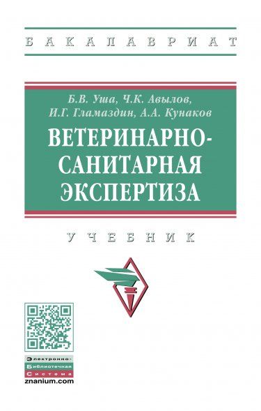 ВЕТЕРИНАРНО-САНИТАРНАЯ ЭКСПЕРТИЗА, ИЗД.2