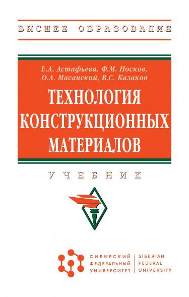 ТЕХНОЛОГИЯ КОНСТРУКЦИОННЫХ МАТЕРИАЛОВ, ИЗД.1