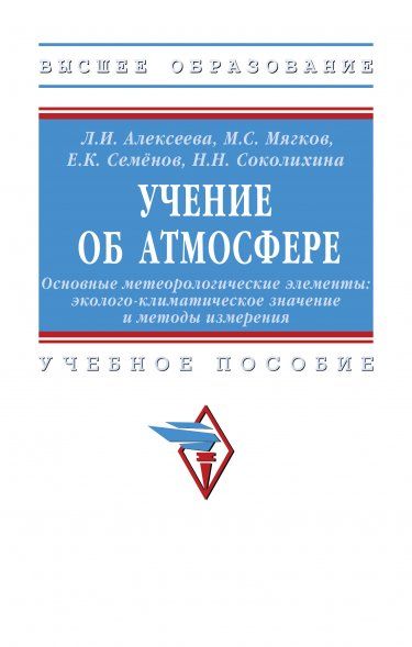 УЧЕНИЕ ОБ АТМОСФЕРЕ. ОСНОВНЫЕ МЕТЕОРОЛОГИЧЕСКИЕ ЭЛЕМЕНТЫ: ЭКОЛОГО-КЛИМАТИЧЕСКОЕ ЗНАЧЕНИЕ И МЕТОДЫ ИЗМЕРЕНИЯ, ИЗД.1