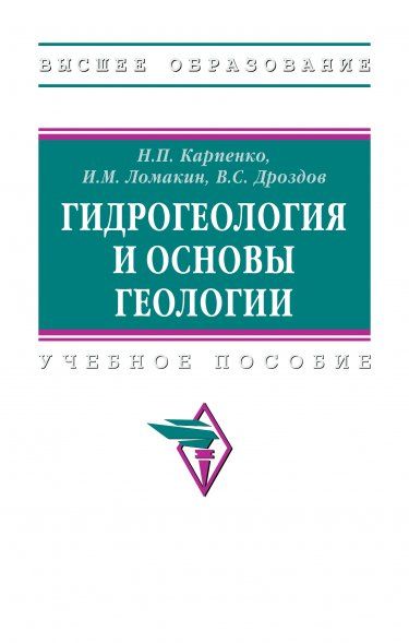 ГИДРОГЕОЛОГИЯ И ОСНОВЫ ГЕОЛОГИИ, ИЗД.1