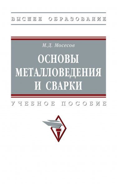 ОСНОВЫ МЕТАЛЛОВЕДЕНИЯ И СВАРКИ, ИЗД.2