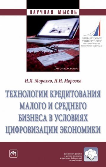 ТЕХНОЛОГИИ КРЕДИТОВАНИЯ МАЛОГО И СРЕДНЕГО БИЗНЕСА В УСЛОВИЯХ ЦИФРОВИЗАЦИИ ЭКОНОМИКИ, ИЗД.1