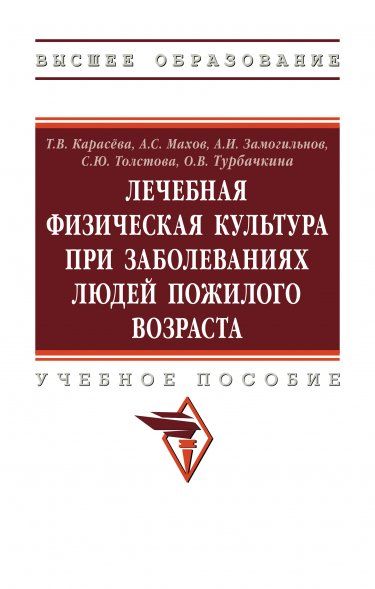 ЛЕЧЕБНАЯ ФИЗИЧЕСКАЯ КУЛЬТУРА ПРИ ЗАБОЛЕВАНИЯХ ЛЮДЕЙ ПОЖИЛОГО ВОЗРАСТА, ИЗД.1