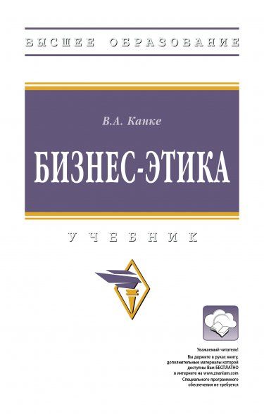 БИЗНЕС-ЭТИКА, ИЗД.1