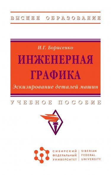 ИНЖЕНЕРНАЯ ГРАФИКА. ЭСКИЗИРОВАНИЕ ДЕТАЛЕЙ МАШИН, ИЗД.3