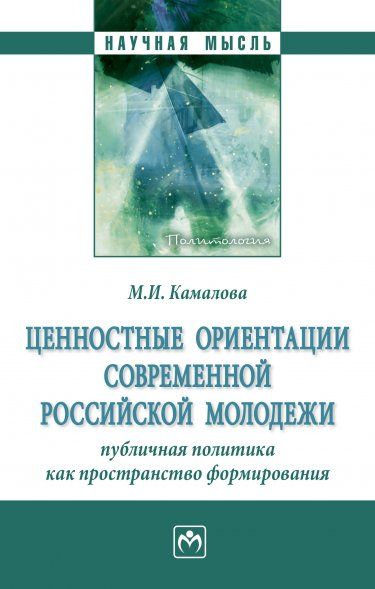 ЦЕННОСТНЫЕ ОРИЕНТАЦИИ СОВРЕМЕННОИ РОССИИСКОИ МОЛОДЕЖИ: ПУБЛИЧНАЯ ПОЛИТИКА КАК ПРОСТРАНСТВО ФОРМИРОВАНИЯ, ИЗД.1