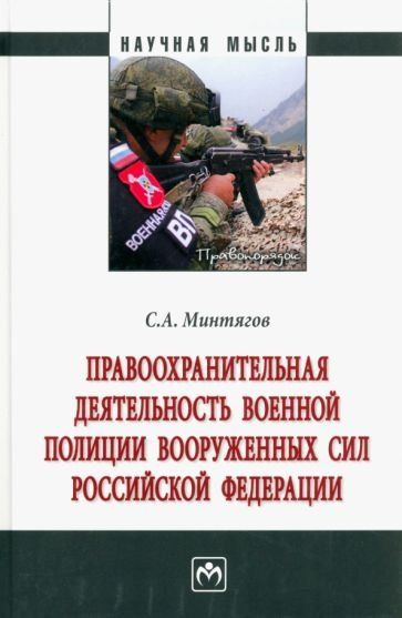 ПРАВООХРАНИТЕЛЬНАЯ ДЕЯТЕЛЬНОСТЬ ВОЕННОЙ ПОЛИЦИИ ВООРУЖЕННЫХ СИЛ РОССИЙСКОЙ ФЕДЕРАЦИИ, ИЗД.1