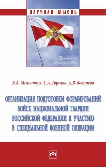 ОРГАНИЗАЦИЯ ПОДГОТОВКИ ФОРМИРОВАНИЙ ВОЙСК НАЦИОНАЛЬНОЙ ГВАРДИИ РОССИЙСКОЙ ФЕДЕРАЦИИ К УЧАСТИЮ В СПЕЦИАЛЬНОЙ ВОЕННОЙ ОПЕРАЦИИ, ИЗД.1