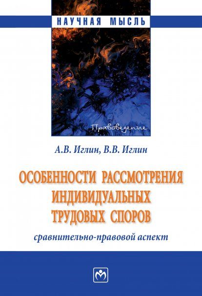 ОСОБЕННОСТИ РАССМОТРЕНИЯ ИНДИВИДУАЛЬНЫХ ТРУДОВЫХ СПОРОВ: СРАВНИТЕЛЬНО-ПРАВОВОЙ АСПЕКТ, ИЗД.1