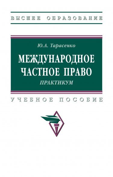 МЕЖДУНАРОДНОЕ ЧАСТНОЕ ПРАВО. ПРАКТИКУМ, ИЗД.1