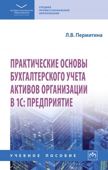 ПРАКТИЧЕСКИЕ ОСНОВЫ БУХГАЛТЕРСКОГО УЧЕТА АКТИВОВ ОРГАНИЗАЦИИ В 1С: ПРЕДПРИЯТИЕ, ИЗД.1