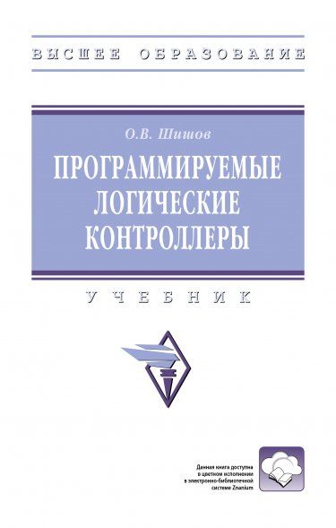 ПРОГРАММИРУЕМЫЕ ЛОГИЧЕСКИЕ КОНТРОЛЛЕРЫ, ИЗД.1